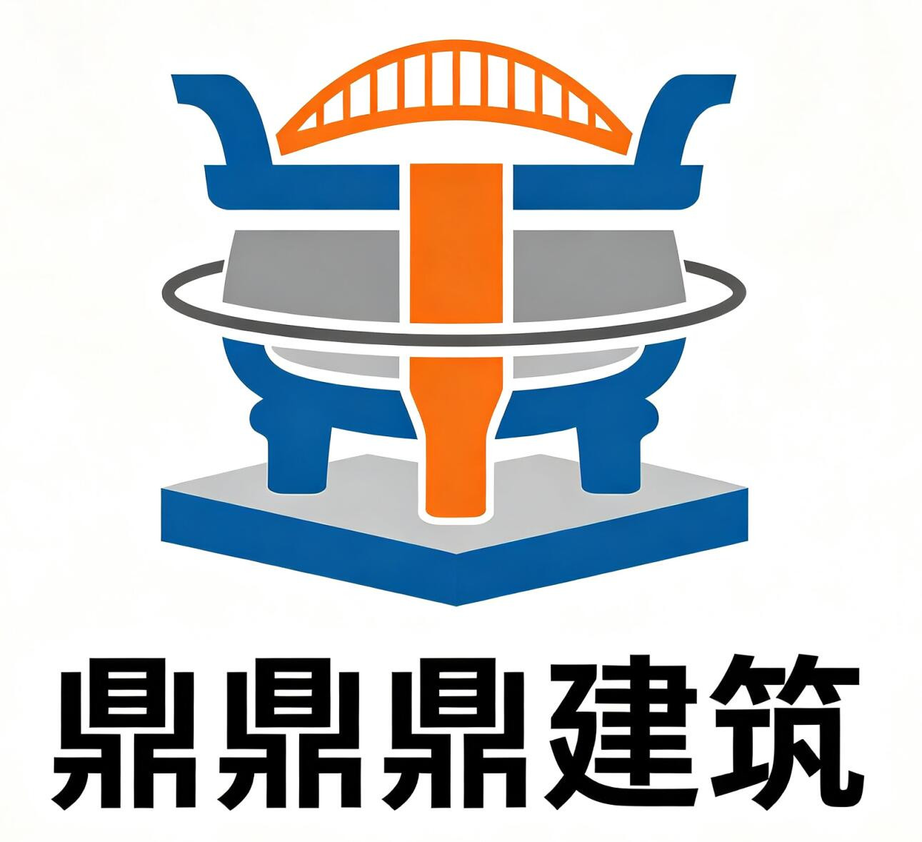 江西鼎鼎鼎建筑工程有限公司